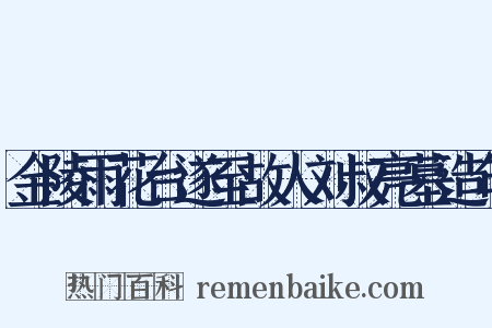 金陵雨花台遂至故人刘叔亮墓造句是什么意思的图片